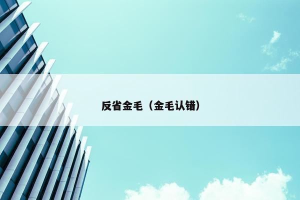 反省金毛（金毛认错）
