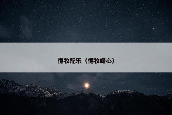 德牧配乐（德牧暖心）