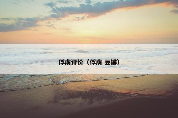 俘虏评价（俘虏 豆瓣）